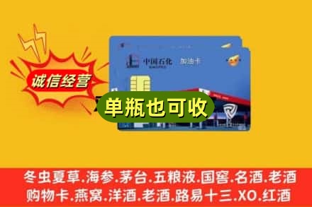 天津北辰区诚信回收加油卡
