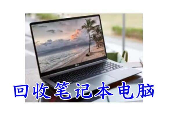 天津北辰区附近回收笔记本