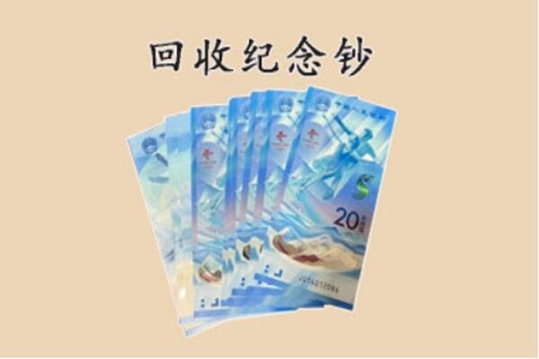 天津北辰区回收纪念钞